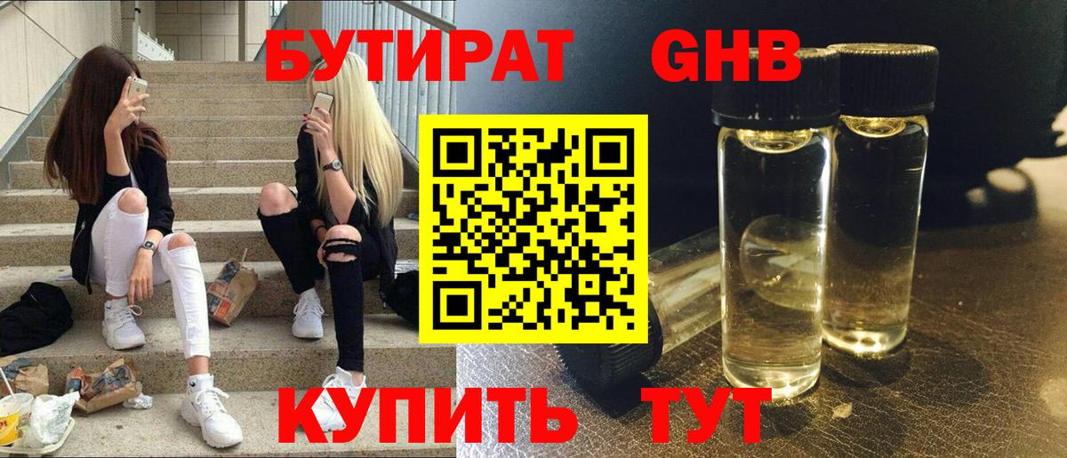 Бутират оксибутират Щёлково