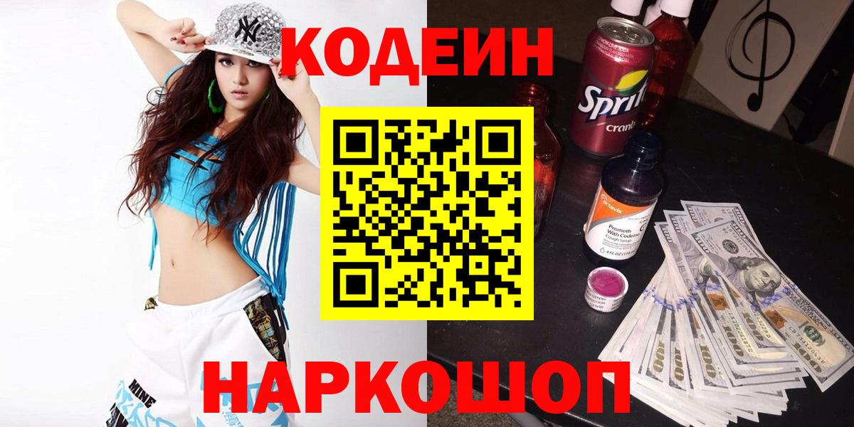 Codein Purple Drank  Codein напиток Lean (лин)  Щёлково  Вход с VPN 